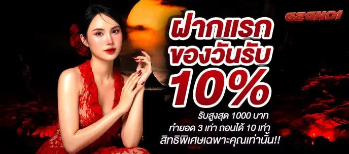 ฝากแรกของวันรับ 10%