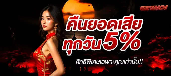 คืนยอดเสีย 5%
