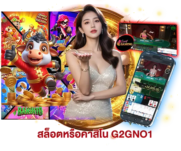 สล็อตหรือคาสิโนที่ g2gno1