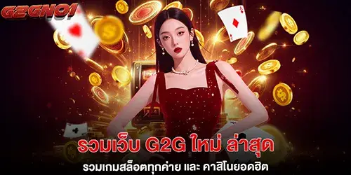 รวมเว็บ g2g ใหม่ ล่าสุด