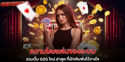 ความโดดเด่นของระบบ รวมเว็บ g2g ใหม่ ล่าสุด