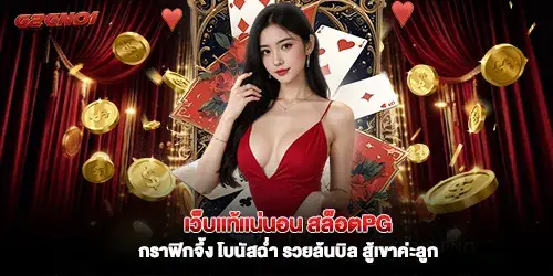 Authentic website, PG Slots, stunning graphics, generous bonuses, get rich quick