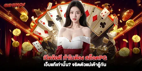 Discover the advantages of choosing only genuine PG Slot websites? Those who are serious about online gaming know the secrets.