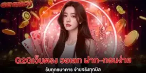 g2gเว็บตรง วอเลท ฝาก-ถอนง่าย