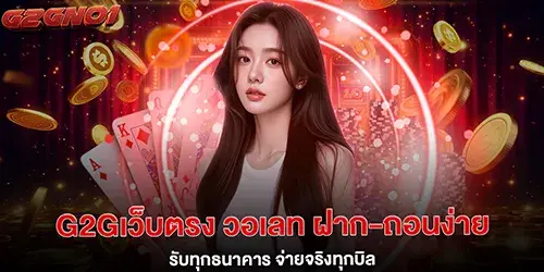 g2gเว็บตรง วอเลท ฝาก-ถอนง่าย
