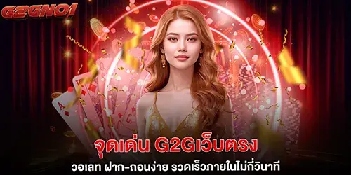 จุดเด่น g2gเว็บตรง วอเลท