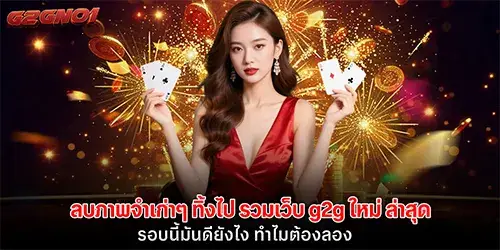 รวมเว็บ g2g ใหม่ ล่าสุด รอบนี้มันดียังไง ทำไมต้องลอง
