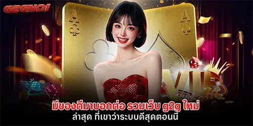 รวมเว็บ g2g ใหม่ ล่าสุด